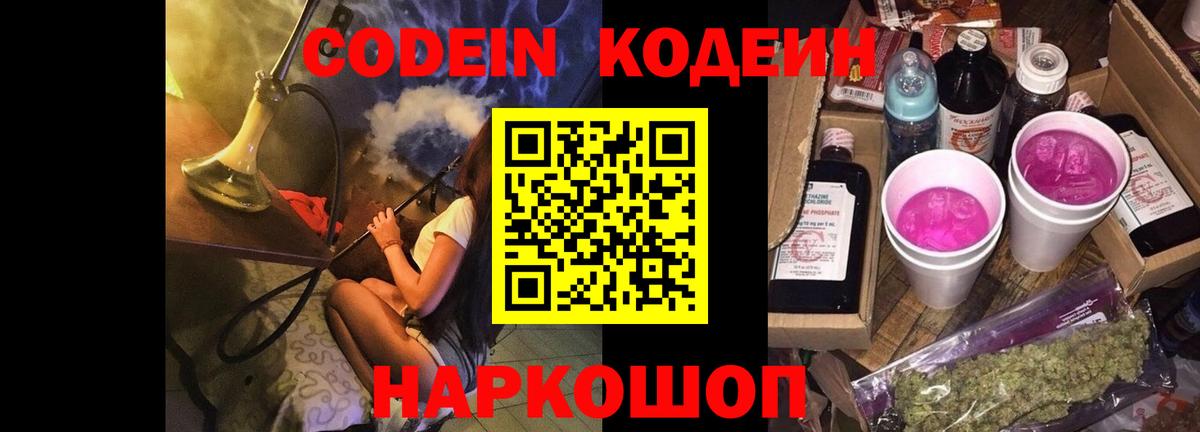 Codein Purple Drank  Вход с VPN  Междуреченск 
